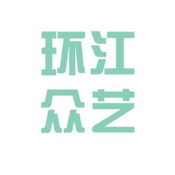 众艺装饰有限公司，众艺装饰