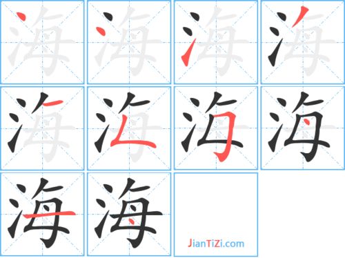 海的笔顺怎么写的?
