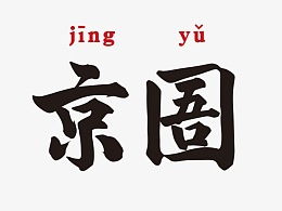 “圄”这个字怎么读?什么意思?