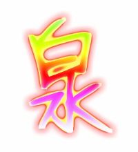 眼笔顺怎么写，泉笔顺组词