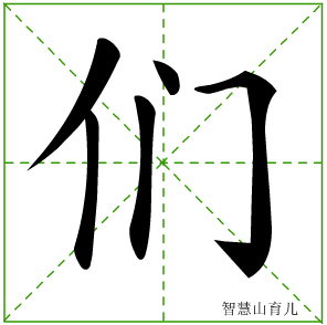 们的笔画顺序田字格，候的笔画