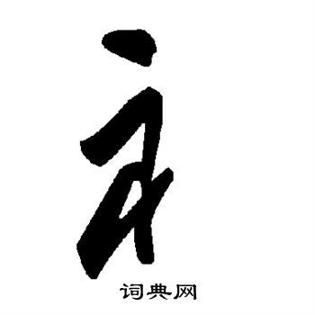 衤怎么读，衤字旁叫什么偏旁