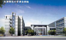 天津师大研究生院自然地理，天津师大研究生院文学院