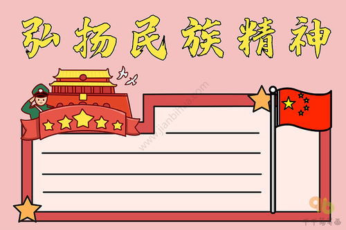 弘扬民族精神手抄报模板，弘扬民族精神手抄报图片一年级简单