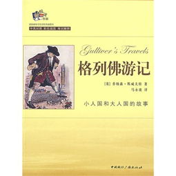 格列佛游记优美句子摘抄