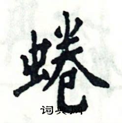 蜷什么意思?近义词和反义词是什么?英文翻译是什么?