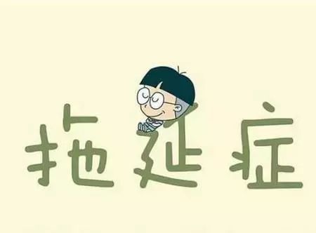 克服拖延症英文，拖延症英文演讲