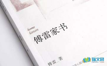 傅雷家书读后感600字5篇