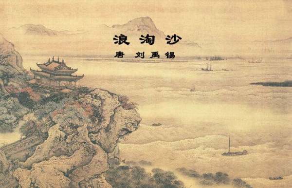 古诗浪淘沙的意思