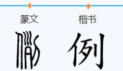 例的拼音和组词