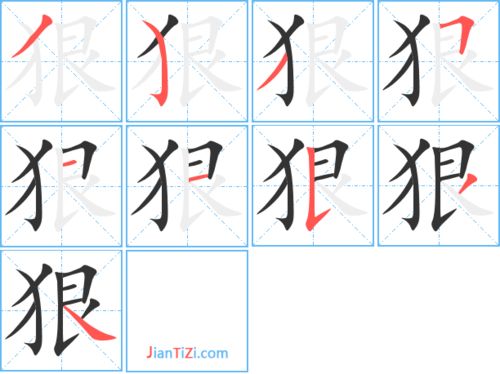 猛的笔顺组词，很的笔顺笔画