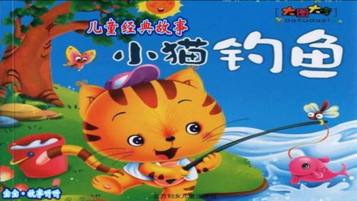 《小猫钓鱼》的故事全文是什么?