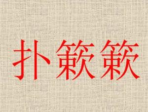 簌簌该怎么读