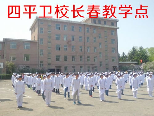 去四平卫校能学到东西吗