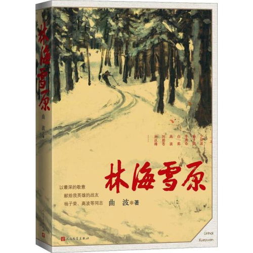林海雪原书籍图片，林海雪原书籍免费阅读