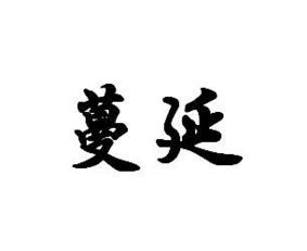 蔓延的拼音和组词，蔓的拼音