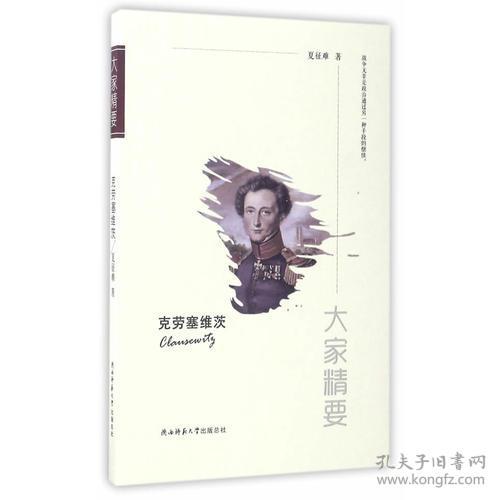 克劳德塞维茨是哪国的