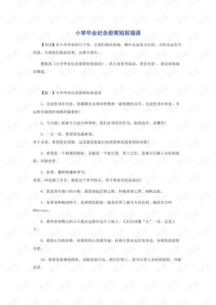 小学毕业祝福语简短给孩子，小学毕业祝福语简短8字