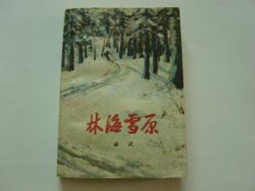 《林海雪原》故事梗概