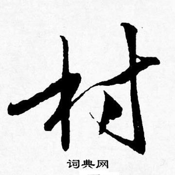 林字成语大全100个，村字成语大全