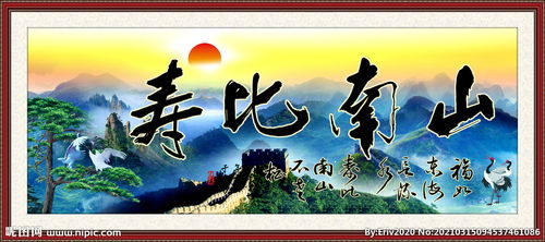 寿比南山是指哪座山，寿比南山是多少岁