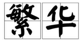 繁华的近义词是什么字，繁华的近义词是什么反义词