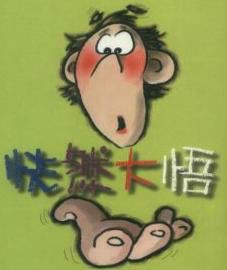 恍然大悟造句，恍然大悟的英文