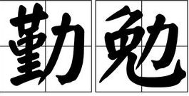 清醒自制,努力勤勉什么意思，勤勉什么意思解释
