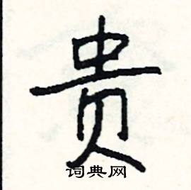 以什么为贵成语