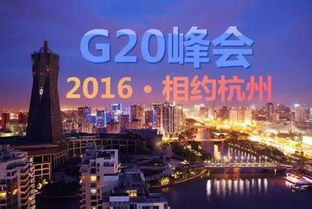 杭州g20峰会场馆，杭州g20什么时候召开