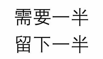 给一半,留一半是什么字