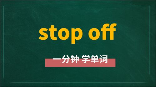 动词加off的短语，off的短语归纳初中