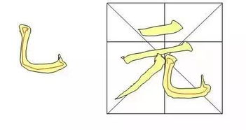 竖弯钩在田字格的正确写法是什么?