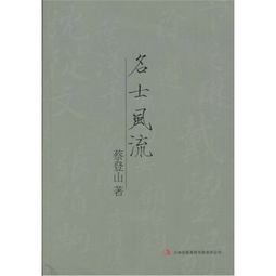 是大英雄真本色,名士风流，《世说新语》与魏晋名士风流