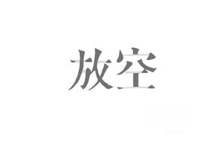 empty单三,过去分词,过去式,现在分词
