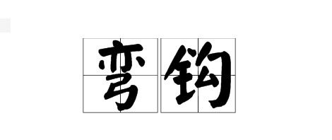 竖弯钩怎么写的字，竖弯钩怎么写法