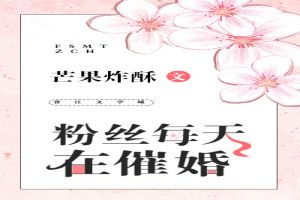 粉丝每天在催婚百度云，粉丝每天在催婚全文完整免费阅读
