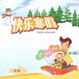 快乐暑假攻略，快乐寒假注意安全国旗下讲话