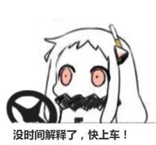 "没时间解释了,快上车."这个梗怎么来的