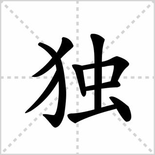 独字的笔顺