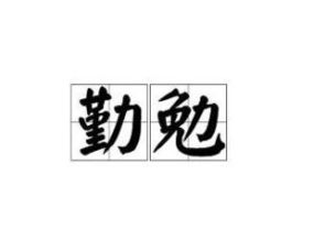 勤勉的意思 勤勉的意思是什么