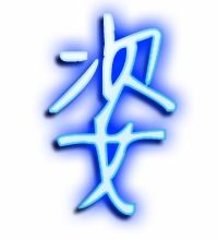 姿组词组词语