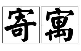 寄寓拼音，寄寓客家牢守寒窗空寂寞 迷途远避退还莲迳返逍遥