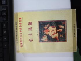 名士风流,是什么意思?