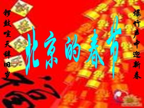 北京的春节PPT课件七彩课堂2023年春，北京的春节课件ppt2020