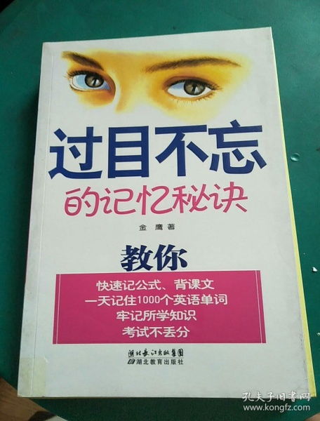 过目不忘的记忆秘诀在线阅读，过目不忘的记忆秘诀百科