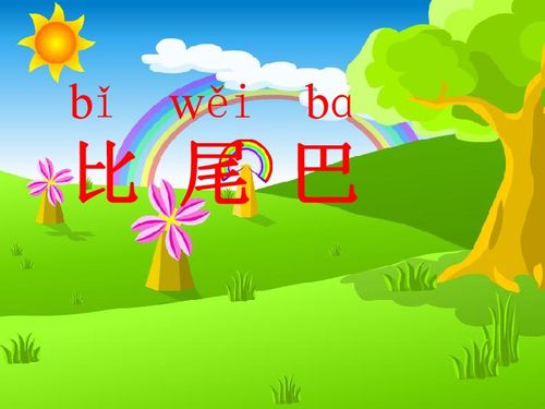 小学一年级语文《比尾巴》教学设计