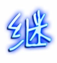 继续的继怎么组词