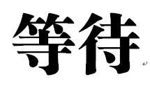 等的繁体字书法，等的繁体字怎么写好看