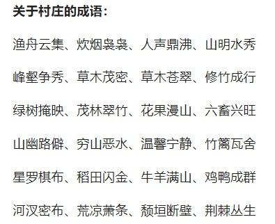 形容农村的词语两个字，乡村气息的优美句子